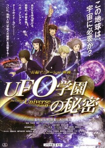 「UFO学園の秘密」の映画チラシです