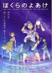 「ぼくらのよあけ」の映画チラシ2です