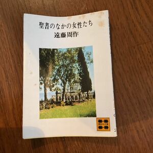 遠藤周作　聖書の中の女性たち　文庫本　講談社文庫　キリスト　エッセイ