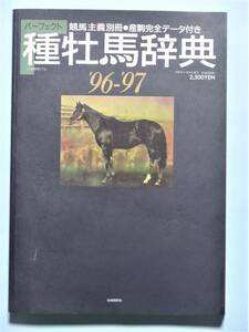 種牡馬辞典 '96ー'97 産駒完全データ付き　競馬主義別冊