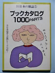 ブックカタログ1000 PART3　別冊本の雑誌５