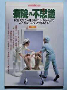 病院の不思議　別冊宝島 206
