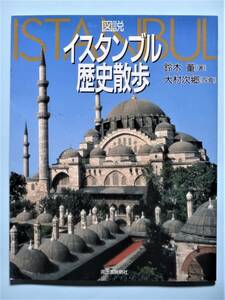 図説 イスタンブル歴史散歩　鈴木董 (著),大村次郷 (写真)