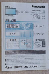 パナソニック　テレビ　取扱説明書　TH-P50G1,TH-P46G1,TH-P42G1　（クリックポスト）