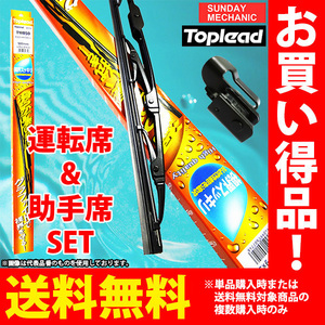 日産 フーガ TOPLEAD グラファイトワイパーブレード 運転席&助手席セット TWB65 650mm TWB48 480mm 取付アダプター付 Y51 KNY51他