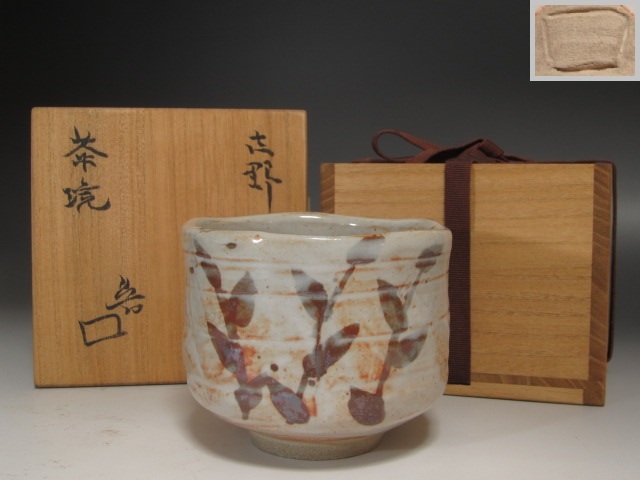 メール便指定可能 北大路魯山人作 鼠志野 棟方志功絵付 福福魚 飾皿 共