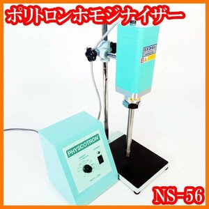 * small . destruction ./ poly- to long ho mojinai The -NS-56/ generator shaft NS-20TP/NS-20G/~24000rpm/5~2000mL/.. minute ./ experiment research labo goods *