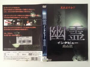 B01734　R中古DVD　幽霊 インタビュー 完全版　ケースなし（ゆうメール送料10枚まで180円）