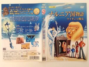 B01756　R中古DVD　ナルニア国物語～ライオンと魔女～　ケースなし（ゆうメール送料10枚まで180円）