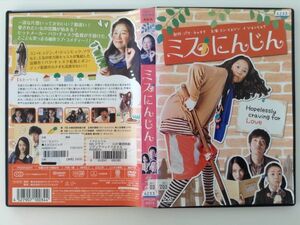 B01784　R中古DVD　ミスにんじん