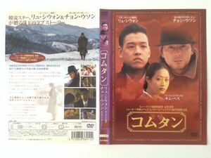 B01831　R中古DVD　コムタン　リュ・シウォン　ケースなし（ゆうメール送料10枚まで180円）