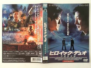 B01858　R中古DVD　ヒロイック・デュオ ー英雄捜査線ー　ケースなし（ゆうメール送料10枚まで180円）