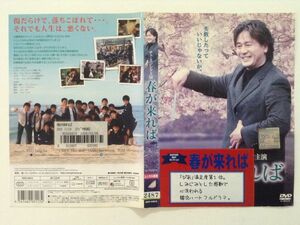 B01924　R中古DVD　春が来れば　チェ・ミンシク　ケースなし（ゆうメール送料10枚まで180円）