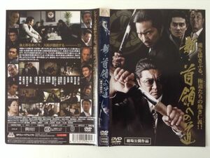 B01938　R中古DVD　新・首領への道　ケースなし（ゆうメール送料10枚まで180円）