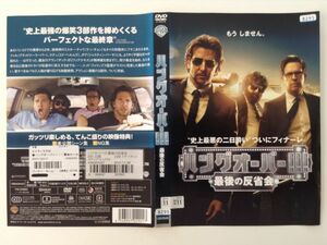 B02009　R中古DVD　ハングオーバー!!! 最後の反省会　ケースなし（ゆうメール送料10枚まで180円）