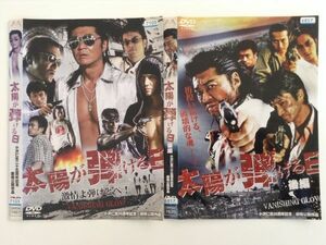 B02024　R中古DVD　太陽が弾ける日　小沢仁志25周年記念　全2巻セット　ケースなし（ゆうメール送料10枚まで180円）