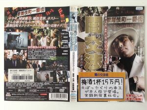 B02063　R中古DVD　闇の交渉術 歌舞伎町ネゴシエーター　ケースなし（ゆうメール送料10枚まで180円）