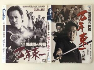 B02077　R中古DVD　実録 愚連隊の神様 万年東一　宅麻伸　全2巻セット　ケースなし（ゆうメール送料10枚まで180円）