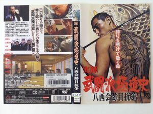 B02084　R中古DVD　実録 武闘派極道史 八西会跡目抗争　ケースなし（ゆうメール送料10枚まで180円）