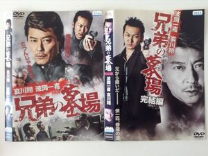 B02090　R中古DVD　兄弟の墓場 波岡一喜・哀川翔　全2巻セット　ケースなし（ゆうメール送料10枚まで180円）