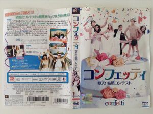 B02103　R中古DVD　コンフェッティ 仰天！結婚コンテスト　ケースなし（ゆうメール送料10枚まで180円）