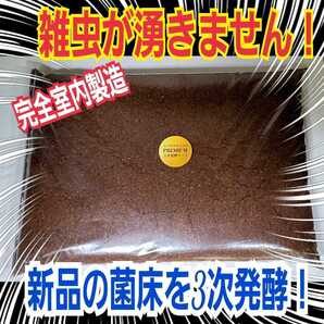 雑虫が湧いて困ってる方にお薦め!進化した!プレミアムクワガタマット☆完全室内製造!新品の菌床をじっくり3次発酵!ミヤマ、ノコギリに