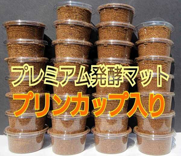 割り出し直後の小分けに便利！プリンカップ入りプレミアム3次発酵クワガタマット【10セット】微粒子で初令がよく食べる☆特殊アミノ酸配合