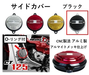 シリンダーヘッド サイドカバー Oリング付 カムシャフトカバー カスタム CT125 ハンターカブ ブラック