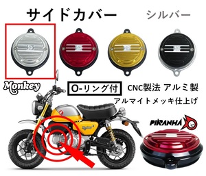 シリンダーヘッド サイドカバー Oリング付 カムシャフトカバー カスタム Monkey125 モンキー125 シルバー