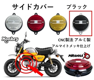 シリンダーヘッド サイドカバー カムシャフトカバー カスタム Monkey125 モンキー125 ブラック