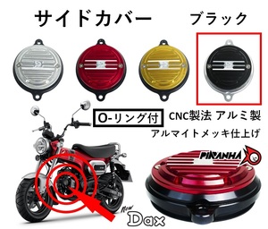 シリンダーヘッド サイドカバー Oリング付 カムシャフトカバー カスタム ST125 DAX125 ダックス125 ブラック