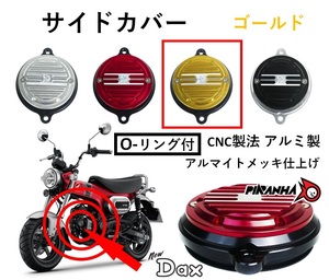 シリンダーヘッド サイドカバー Oリング付 カムシャフトカバー カスタム ST125 DAX125 ダックス125 ゴールド