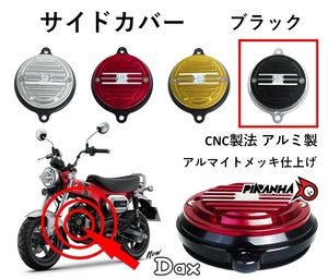 シリンダーヘッド サイドカバー カムシャフトカバー カスタム ST125 DAX125 ダックス125 ブラック