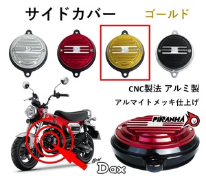 シリンダーヘッド サイドカバー カムシャフトカバー カスタム ST125 DAX125 ダックス125 ゴールド