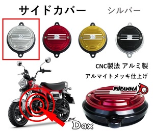 シリンダーヘッド サイドカバー カムシャフトカバー カスタム ST125 DAX125 ダックス125 シルバー