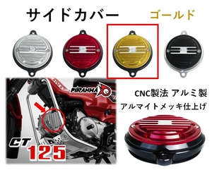 シリンダーヘッド サイドカバー カムシャフトカバー カスタム CT125 ハンターカブ ゴールド