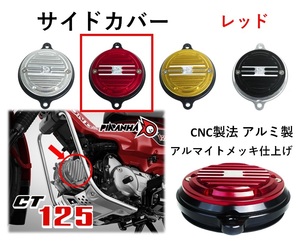 シリンダーヘッド サイドカバー カムシャフトカバー カスタム CT125 ハンターカブ レッド