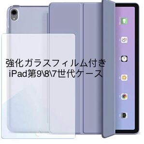 【強化ガラスフィルム付き】iPad 10.2 第９世代(2021) 第８世代 第７世代 スマートカバー パープル