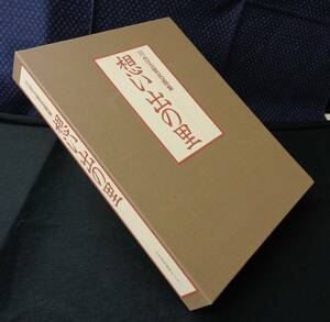 Art hand Auction [Kawai Gyokudō Masterpiece Collection: Memories of the Village Spring/Summer Edition/Autumn/Winter Edition] Japan Art Education Center, Painting, Art Book, Collection, Art Book