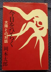 【 今日をひらく 太陽との対話 】岡本太郎/著 昭和42年1刷 講談社 ※「森岡完介」記名有