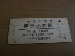 予讃本線　伊予小松駅　普通入場券 30円　昭和49年3月18日