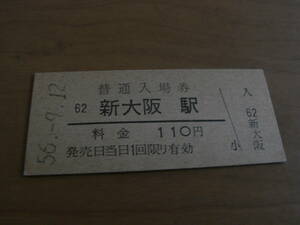 東海道本線　新大阪駅　普通入場券 110円　昭和56年9月12日