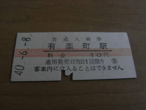 東海道本線　有楽町駅　普通入場券 10円　昭和40年6月8日