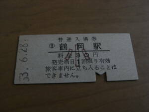 羽越本線　鶴岡駅　普通入場券 小30円　昭和53年6月28日