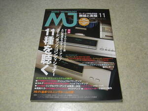 無線と実験　2016年11月号　6BM8シングル/14GW8シングル/KT88ドライブ845/6P1ヘッドホンアンプ等の製作　マランツSA-10レポート