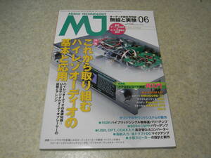 無線と実験　2018年6月号　アナログレコード再生再入門　テクニクスSP-10R/SL-1000Rレポート　1626/6094各真空管アンプの製作