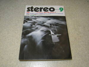 stereo ステレオ 1982年9月号　アクセサリーのすべて/ヘッドシェル/リード線/スタビライザー/ターンテーブルシート/ヘッドイレーサーなど