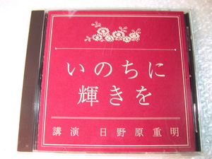 週末クーポン200円引!! 日野原重明CD「いのちに輝きを」聖路加国際病院 予防医学 終末期医療/講演NHK限定品/名盤!!! 廃盤レア!!! 極美品!!!