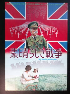 希少映画チラシ「素晴らしき戦争」1970年・B5・館名なし