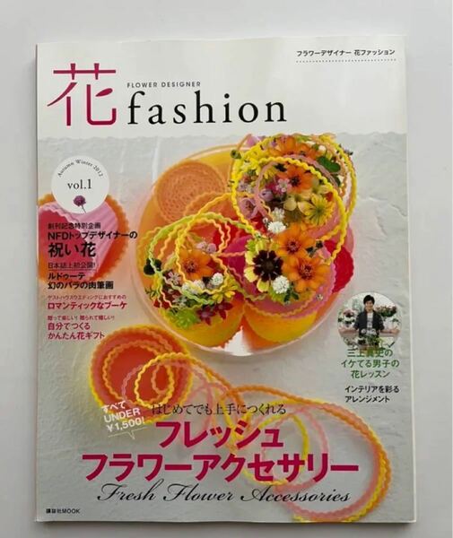 フラワーデザイナー花ファッション vol.1〜11 フラワーアレジメント　本